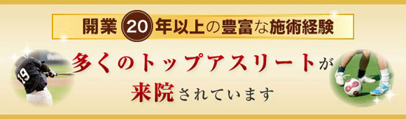 多くのトップアスリートが来院